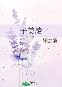《子美凌》