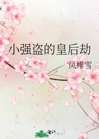 小强盗的皇后劫