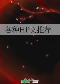 各种HP文推荐