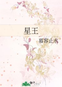 星王