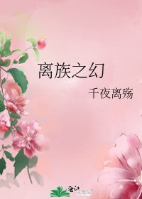 《离族之幻》