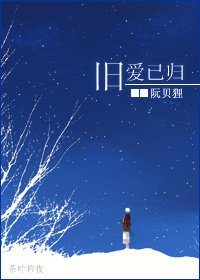 舊愛已歸