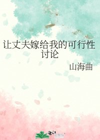 (综漫同人)让丈夫嫁给我的可行性讨论