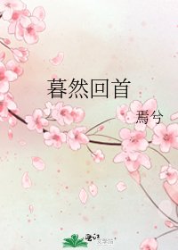 暮然回首