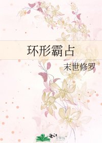《环形霸占》