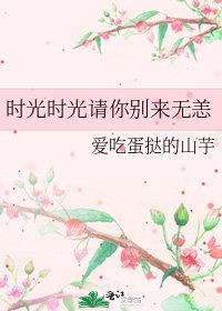 《时光时光请你别来无恙》
