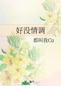 好没情调