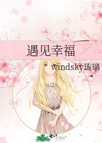 遇见幸福