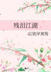 《残泪江湖》