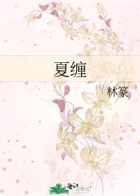 夏缠