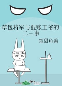 《草包将军与混账王爷的二三事》