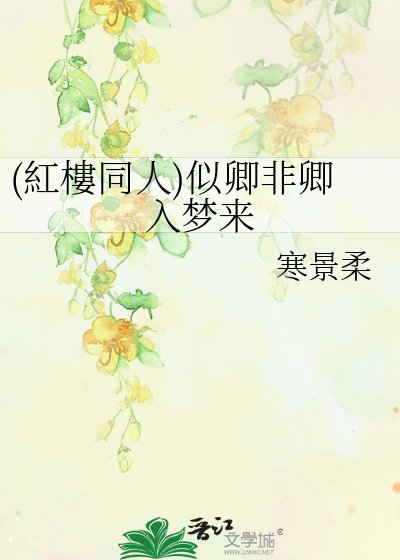 (紅樓同人)似卿非卿入梦来