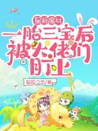 《星际废材一胎三宝后被大佬们盯上》