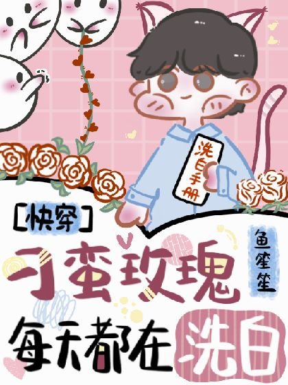 快穿：刁蛮玫瑰每天都在洗白