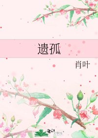 遗孤