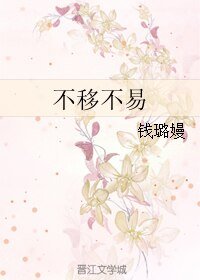 不移不易