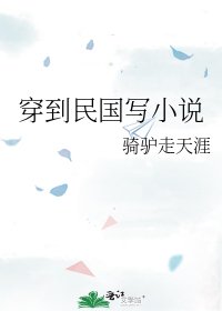 穿到民国写