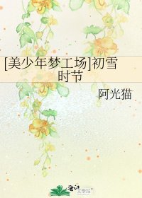 [美少年梦工场]初雪时节