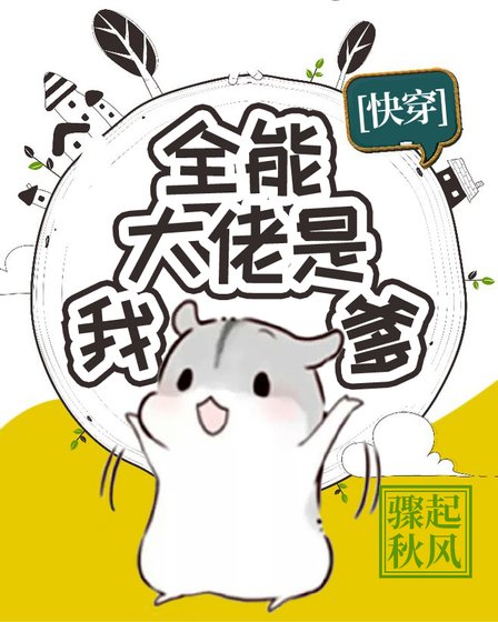 全能大佬是我爹[快穿]