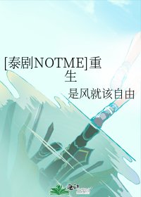（泰剧NOTME同人）[泰剧NOTME]重生