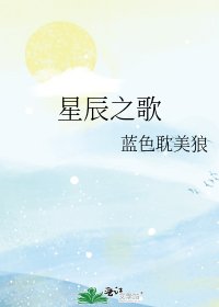 星辰之歌