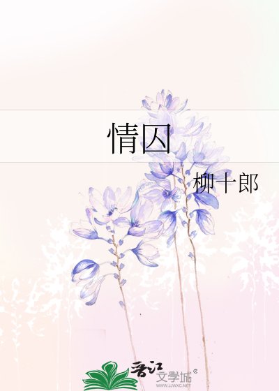情囚