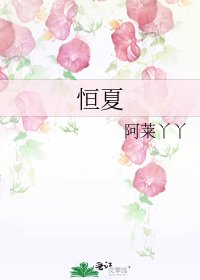 《恒夏》