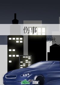 伤事