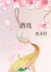 《酒戲》