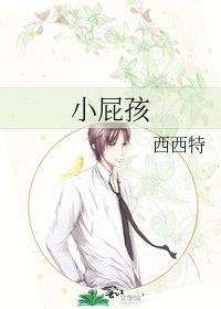 《小屁孩》