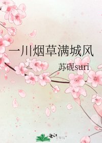 一川烟草满城风