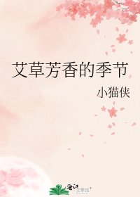 艾草芳香的季节