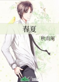 春夏
