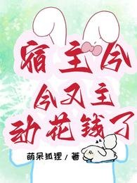 《宿主今天又主动花钱了》