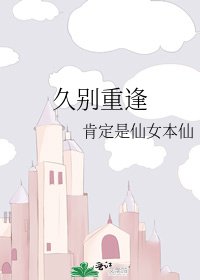 久别重逢