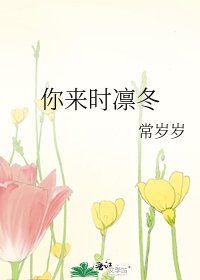 你来时凛冬