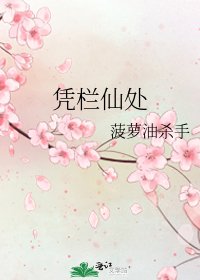 《凭栏仙处》