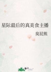 《星际最后的真美食主播》