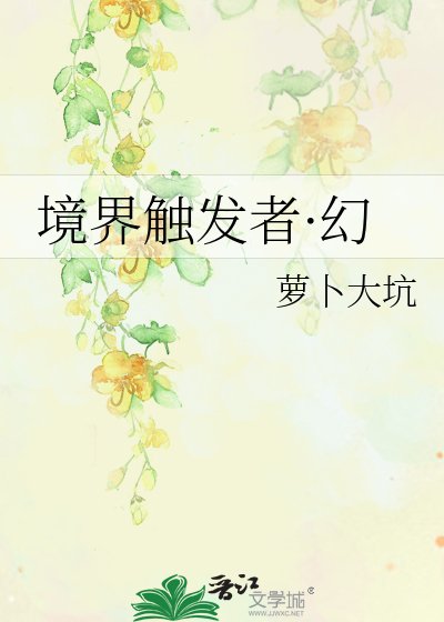 《境界触发者·幻》