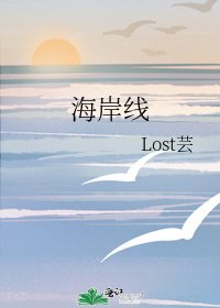 《海岸线》