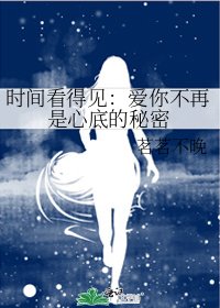 时间看得见:哎你不再是心底的秘密