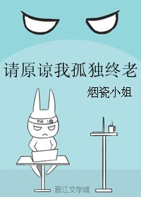 请原谅我孤独终老