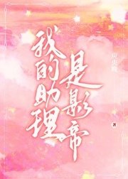 《我的助理是影帝》