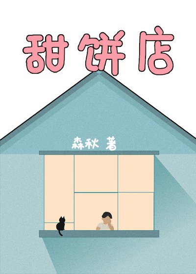 甜饼店