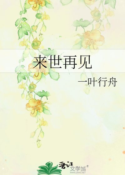 來世再見