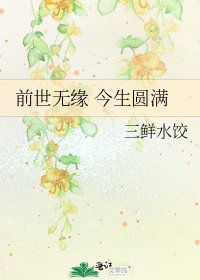 前世无缘 今生圆满