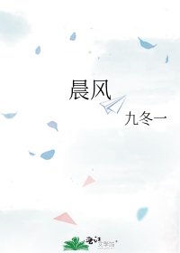 晨风