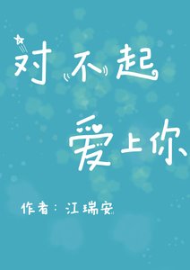 对不起爱上你
