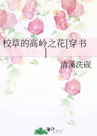 校草的高岭之花[穿书]
