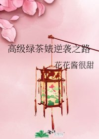 高级绿茶婊逆袭之路